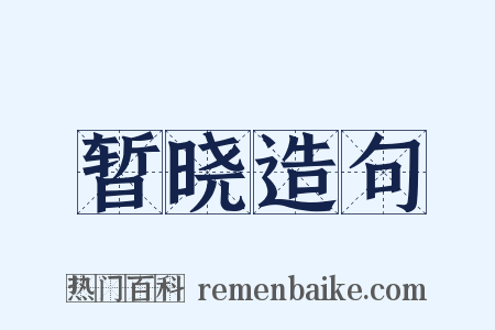 暂晓造句是什么意思的图片